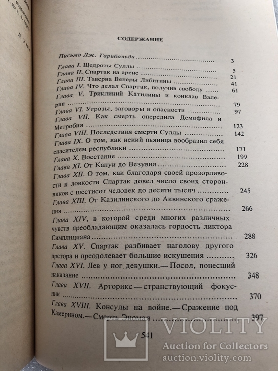 Спартак Р.Джованьоли 1986 г. №9, фото №5