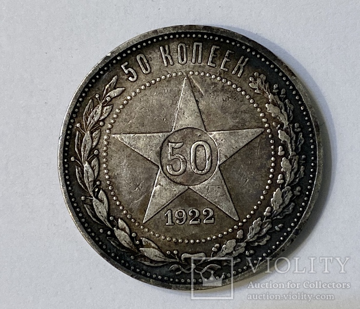 50 копеек 1922 года (П.Л)