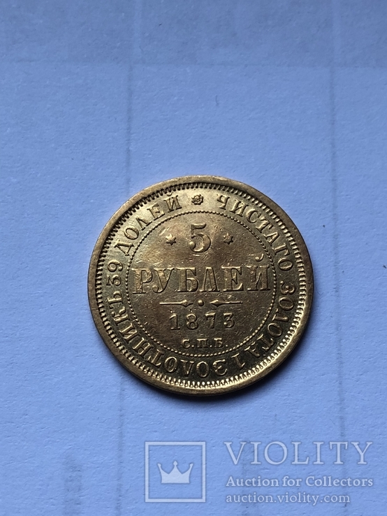 5 рублей 1873, фото №2