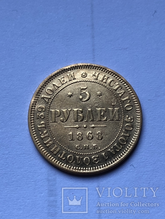 5 рублей 1868, фото №2