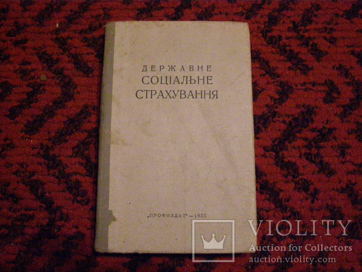 1 9 5 5 год. Державне соціальне страхування., фото №2