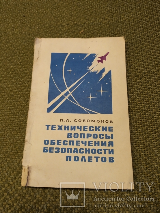 Книга Технические вопросы обеспечения безопасности полетов, фото №2