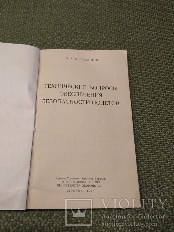 Книга Технические вопросы обеспечения безопасности полетов, фото №3