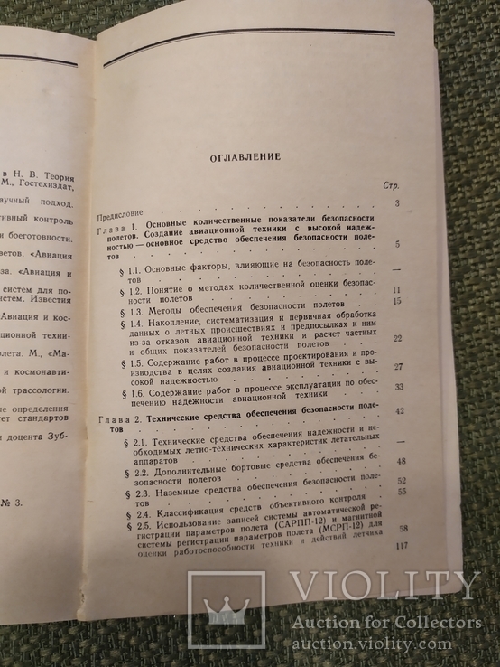 Книга Технические вопросы обеспечения безопасности полетов, фото №5