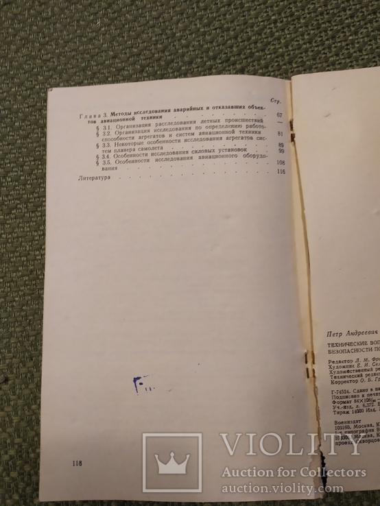 Книга Технические вопросы обеспечения безопасности полетов, фото №6