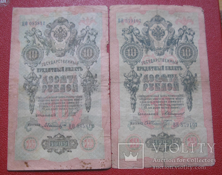 10 рублей 1909 (2 шт.), фото №2