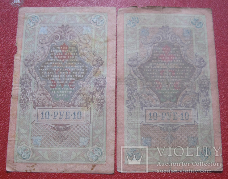 10 рублей 1909 (2 шт.), фото №3