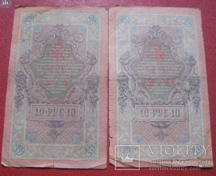 10 рублей 1909 (2 шт.), фото №3