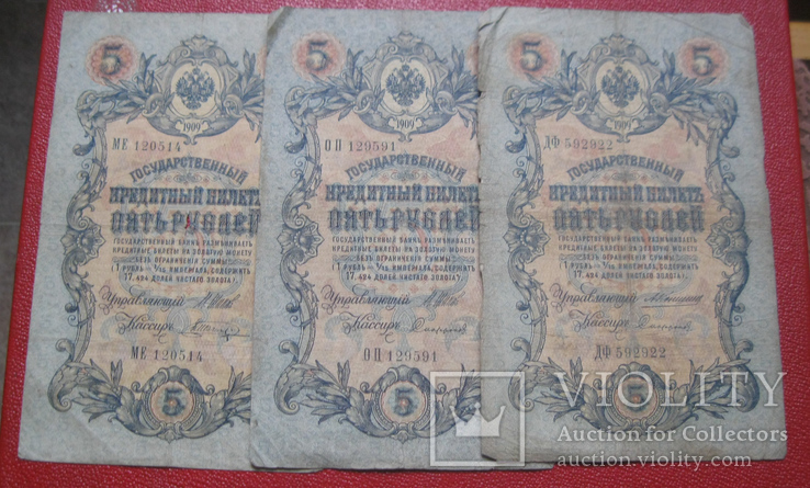5 рублей 1909 (3 шт.), фото №2