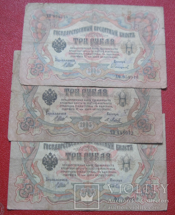 3 рубля 1905 (3 шт.), фото №2