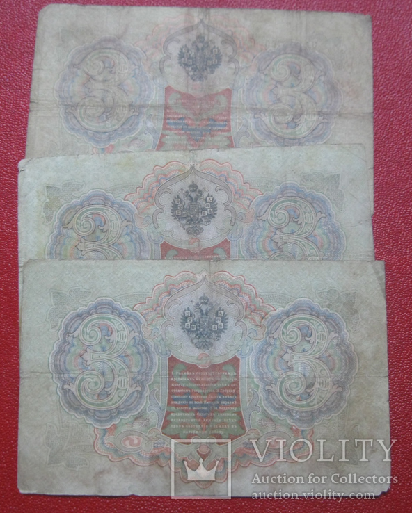 3 рубля 1905 (3 шт.), фото №3