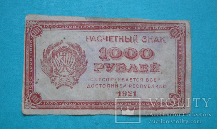 1000 рублей 1921, фото №2