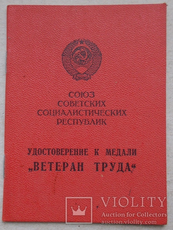 Удостоверение Ветеран труда на узбека. Ташкентский облсовет.