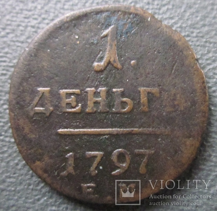 Деньга 1797 Е.М.