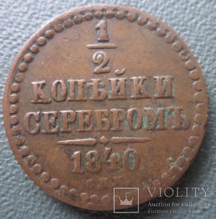 1/2 копейки 1840 С.П.М.