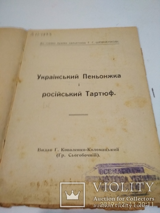 1913г Не Слід Мовчати ( на увагу громадянства), фото №3