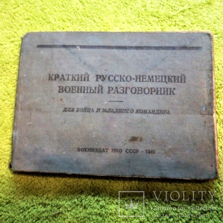 Краткий русско-немецкий военный разговорник. Для бойца и младшего командира 1941г.