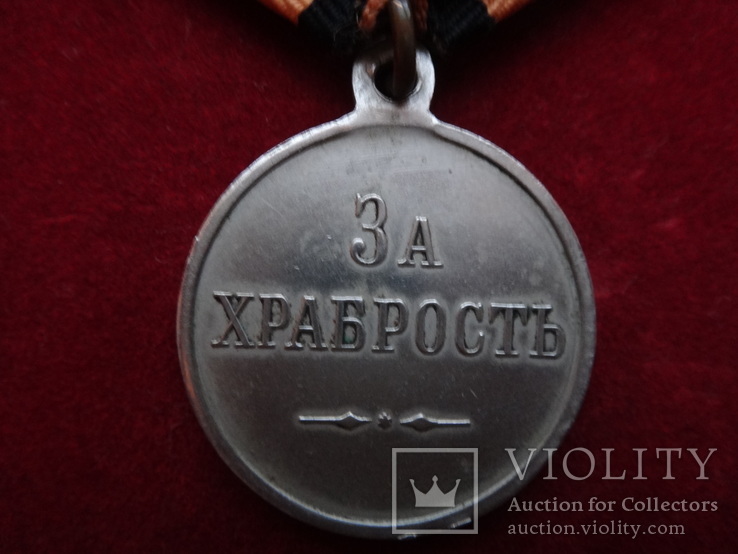 Медаль За храбрость, фото №5