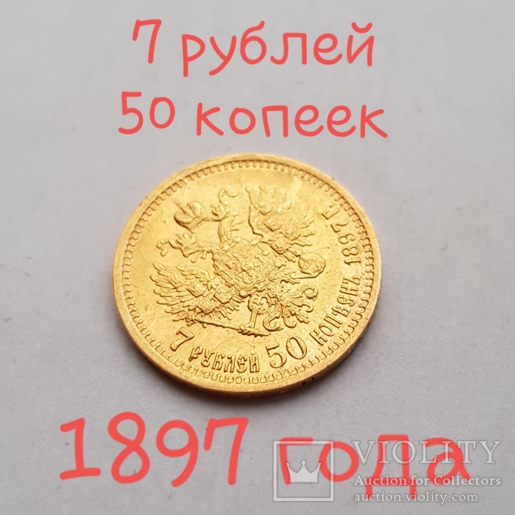 7 рублей 50 копеек 1897 года Золото, фото №2