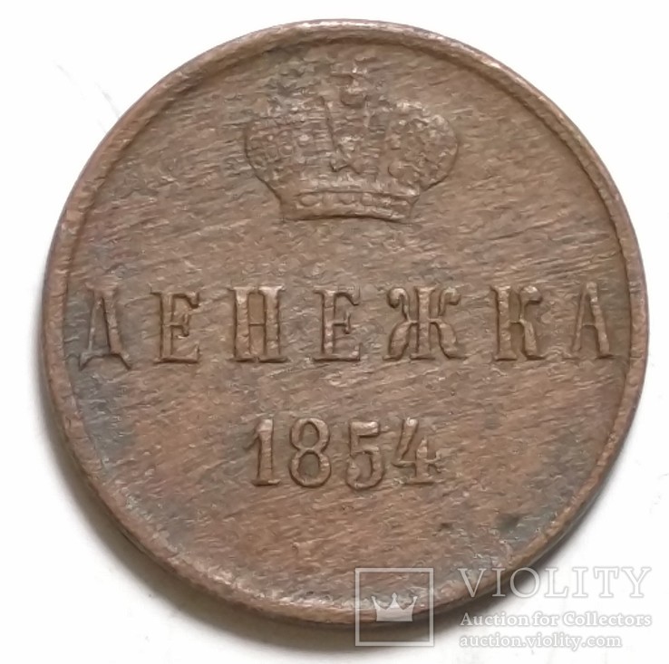 Денежка 1854 год.