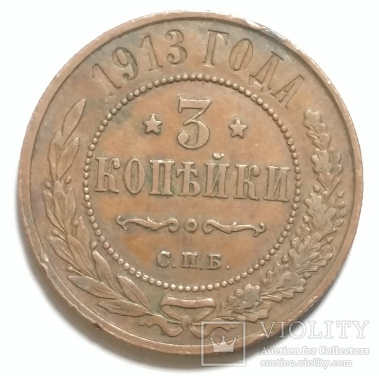 3 копейки 1913 год, фото №2