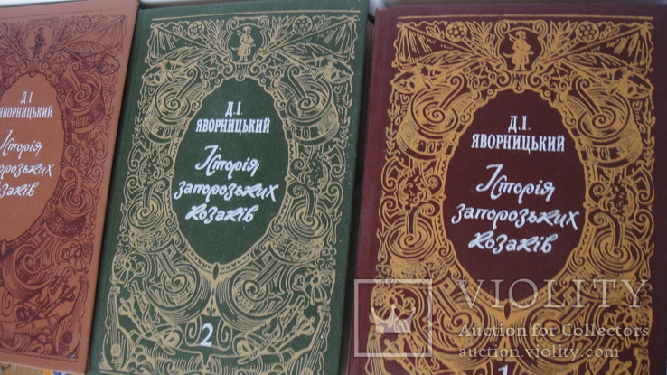 " Iсторiя запорозьких козакiв"  Д.I. Яворницикий, 3-и тома,1990 год, фото №3