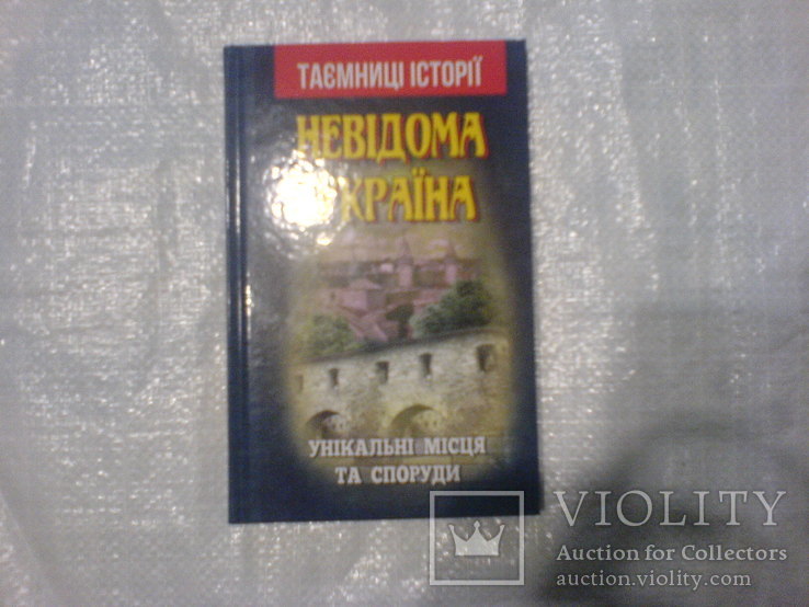 Невідома Україна Унікальні місця та споруди, фото №2