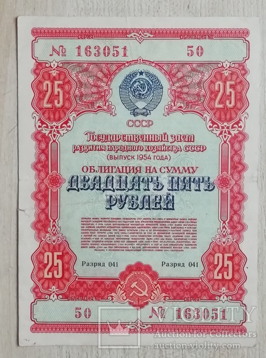 Облигация на 25 рублей 1954 г. разряд 041