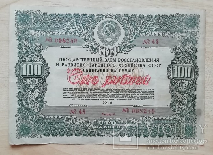 Облигация на 100 рублей 1946 г. разряд 56