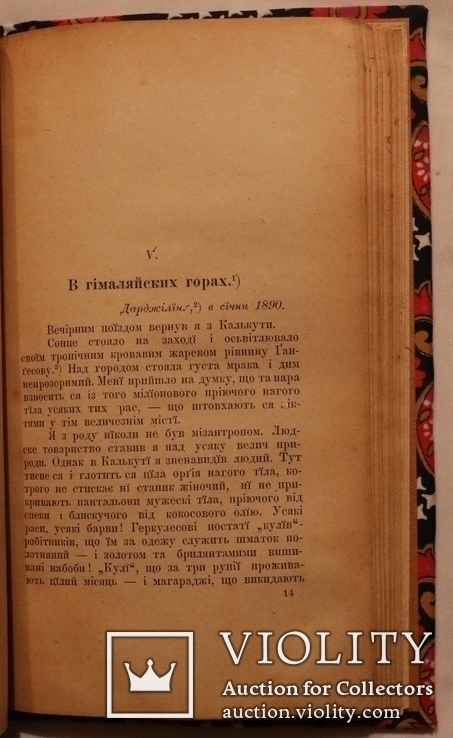 Я.Окуневський, "Листи з чужини" (Чернівці,1898). Греція,Туреччина,Індія,Синапур,Китай, фото №9