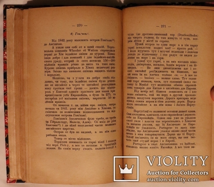 Я.Окуневський, "Листи з чужини" (Чернівці,1898). Греція,Туреччина,Індія,Синґапур,Китай, фото №11