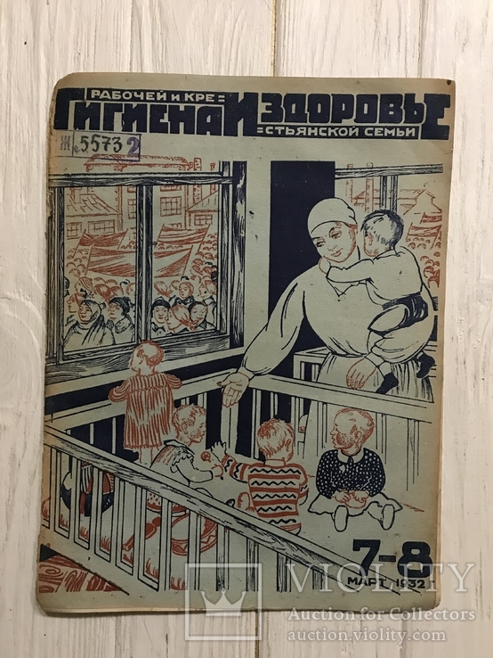 1932 Против деревенской бабки: Гигиена и здоровье, фото №3