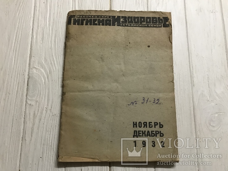 1932 Насморк и глухота: Гигиена и здоровье, фото №3