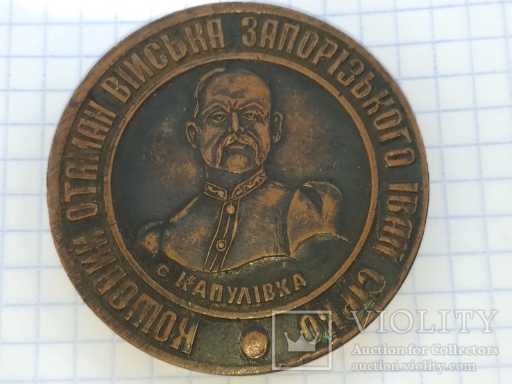 Настольная Медаль И.Сирко, фото №2