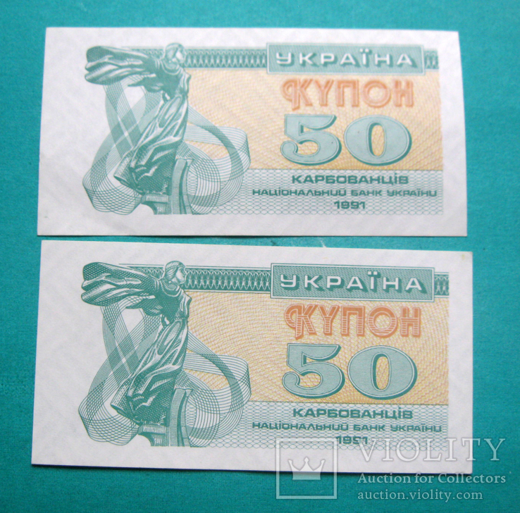 50 карбованцев 1991 г. (2 шт.), фото №2