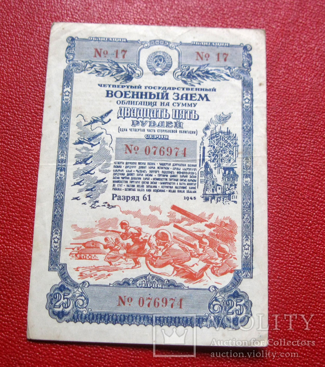 25 рублей 1945 Заем, фото №2