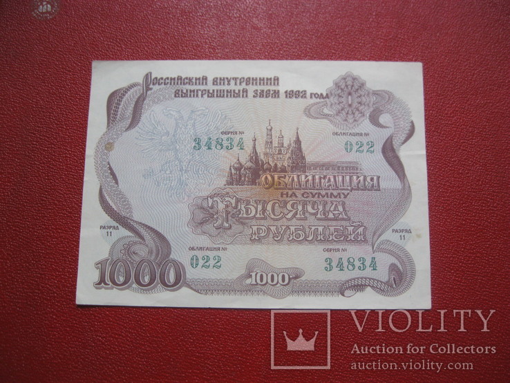 Облигация 1000 рублей 1992