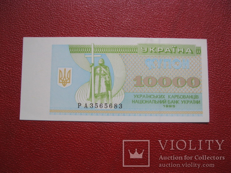 10000 карбованцев 1995 г. Украина aUNC