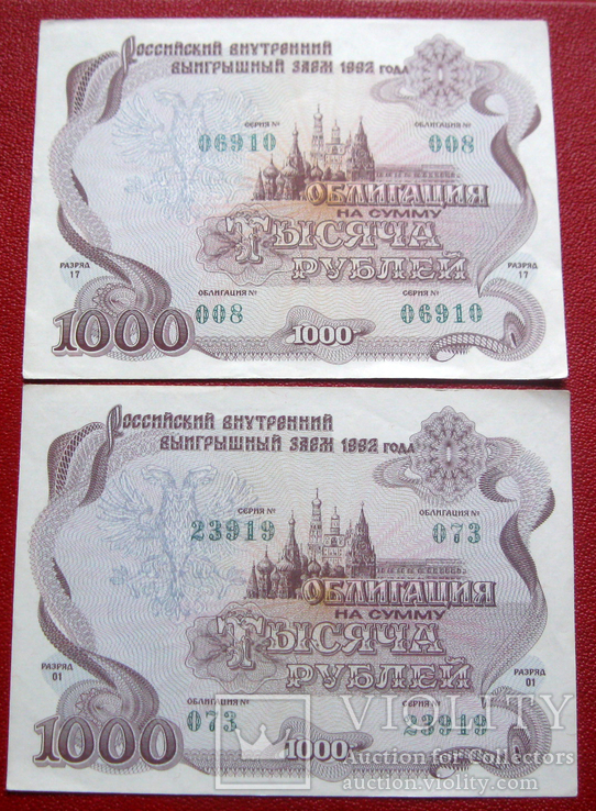 1000 рублей 1992 (2 шт.) Облигация