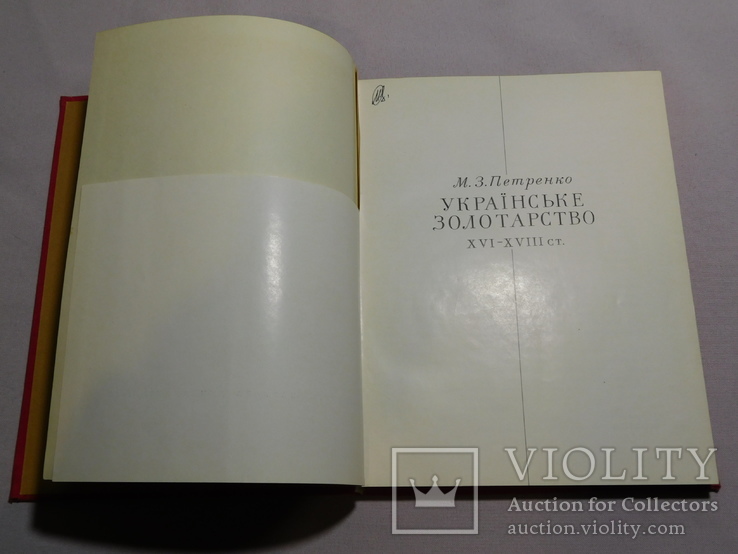 Українське золотарство 16-18 ст. Київ 1970, фото №3