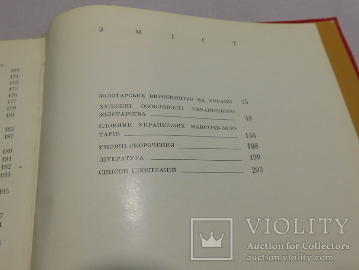 Українське золотарство 16-18 ст. Київ 1970, фото №10