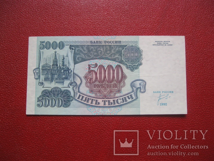 5000 рублей 1992, фото №2