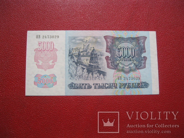 5000 рублей 1992, фото №3