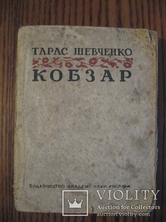 Кобзар 1944 г. надрукован в Москве., фото №2