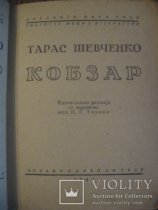 Кобзар 1944 г. надрукован в Москве., фото №3