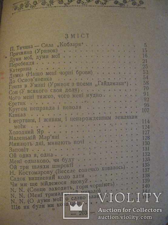 Кобзар 1944 г. надрукован в Москве., фото №8