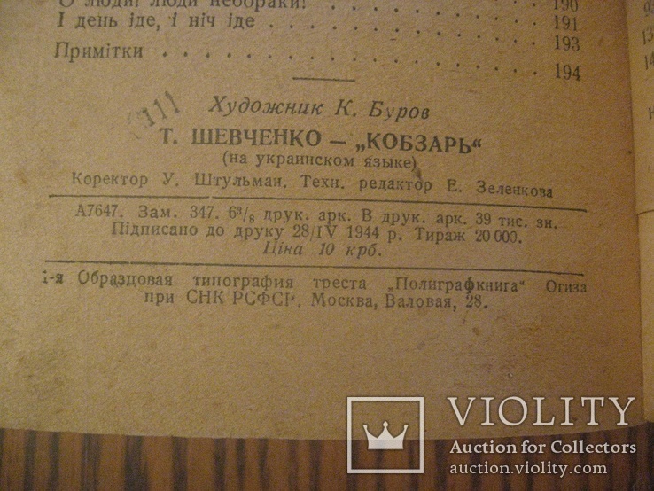 Кобзар 1944 г. надрукован в Москве., фото №10