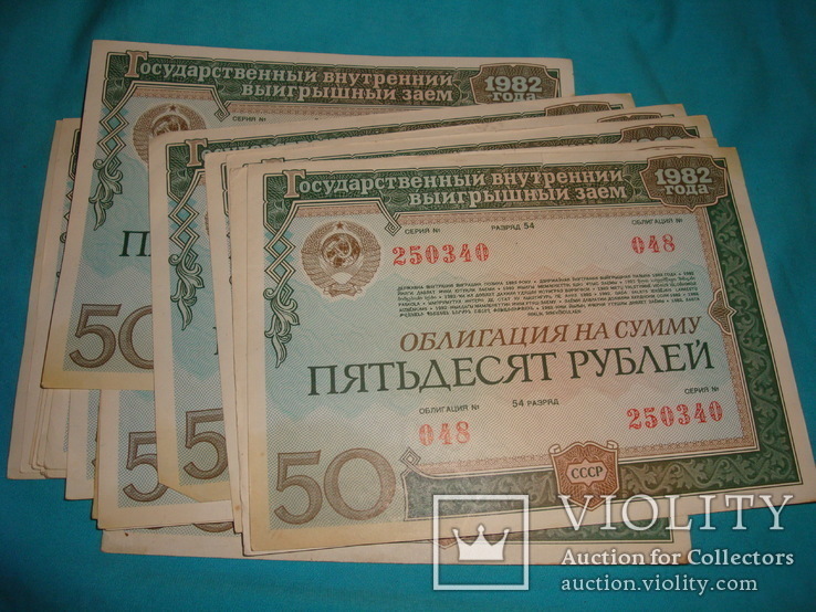 Облигации 50 рублей 1982 г., 22 шт.