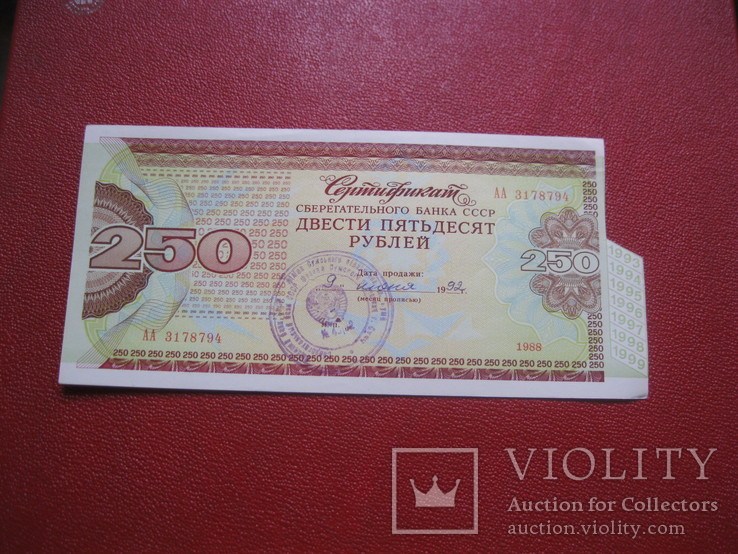 Сертификат 250 рублей 1988, фото №2