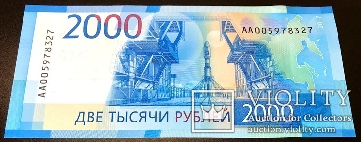 Россия - 2000 рублей 2017 - Космодром, Низкий НОМЕР, Серия АА 00 - UNC, Пресс, фото №5